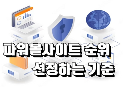 파워볼사이트