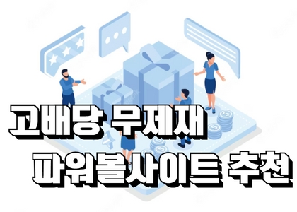 파워볼사이트