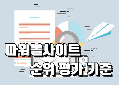 파워볼사이트