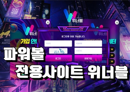 파워볼사이트위너블