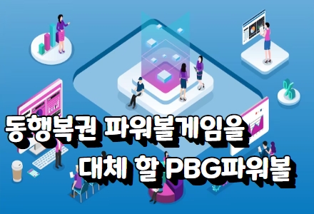pbg파워볼