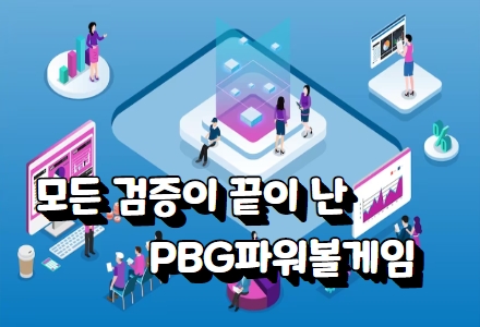 pbg파워볼 조작