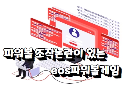 파워볼 조작