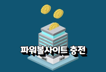 파워볼사이트