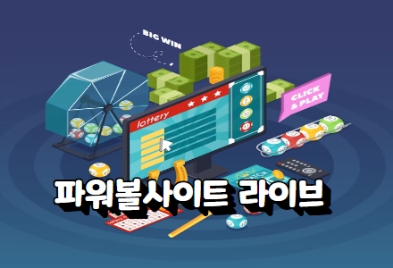 파워볼게임