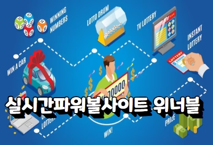파워볼사이트