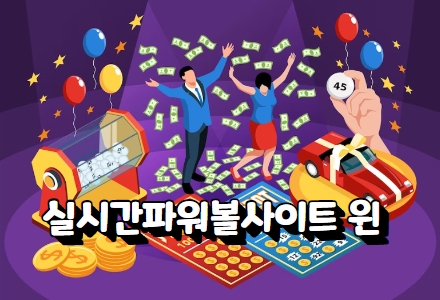 파워볼사이트추천