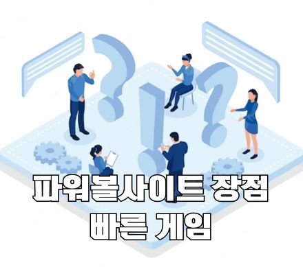 파워볼사이트