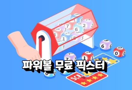 파워볼게임
