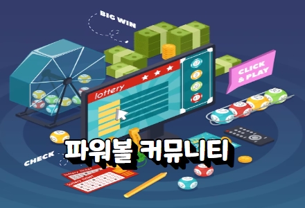 파워볼사이트