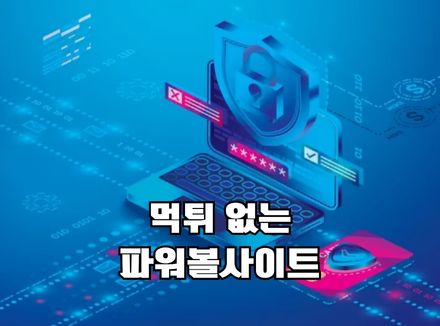 파워볼사이트추천