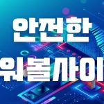 %EC%95%88%EC%A0%841 150x150