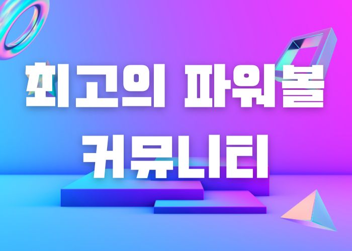 파워볼커뮤니티