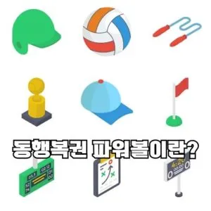 동행복권 파워볼 이란?