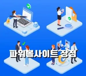 파워볼게임 장점
