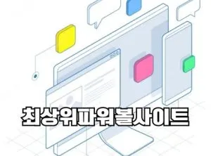 최상위파워볼사이트