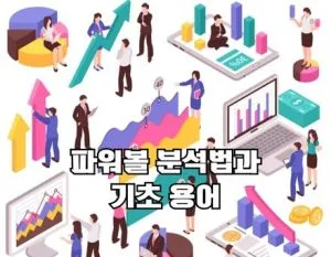 파워볼 분석법 과 기초용어