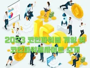 2023 코인파워볼 게임 및 코인파워볼사이트 소개