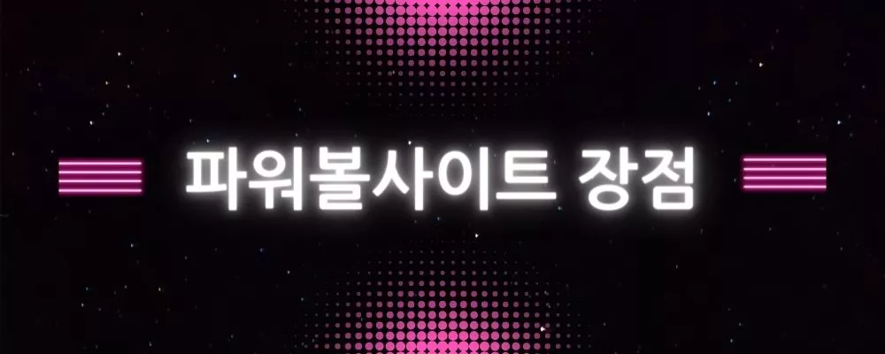 파워볼사이트 장점