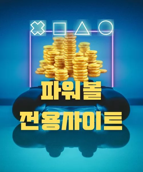 안전한파워볼사이트