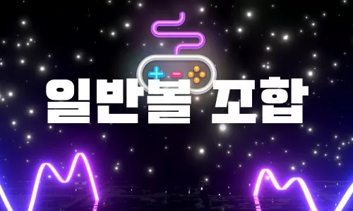 파워볼사이트