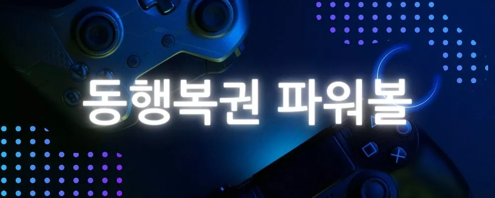 동행복권 파워볼