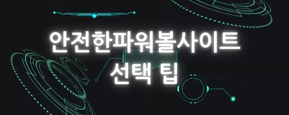 파워볼사이트