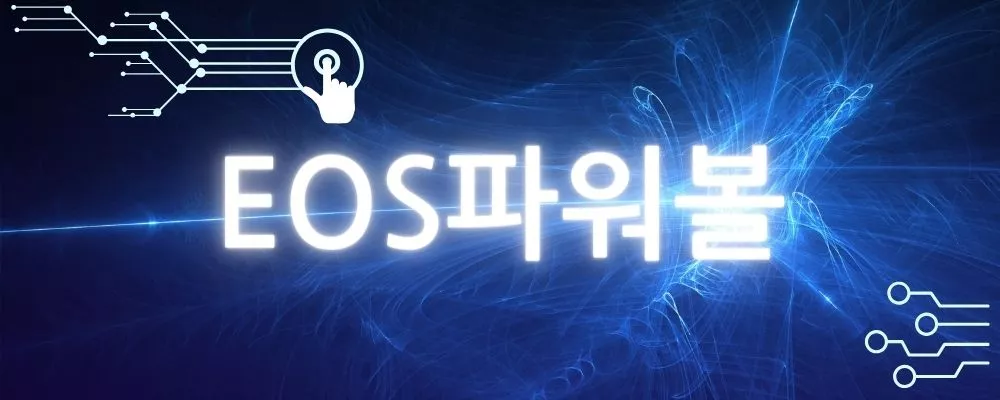 eos파워볼