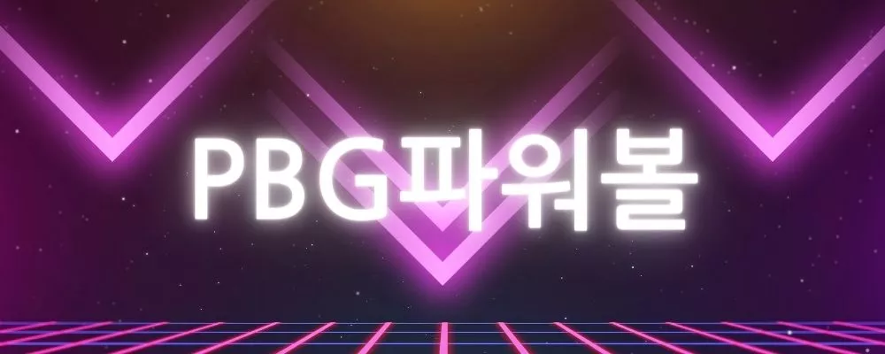 pbg파워볼