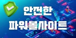 안전한파워볼사이트