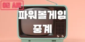 파워볼게임 중계