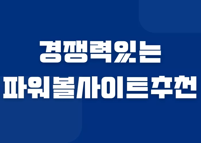 파워볼사이트추천