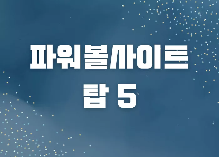파워볼
