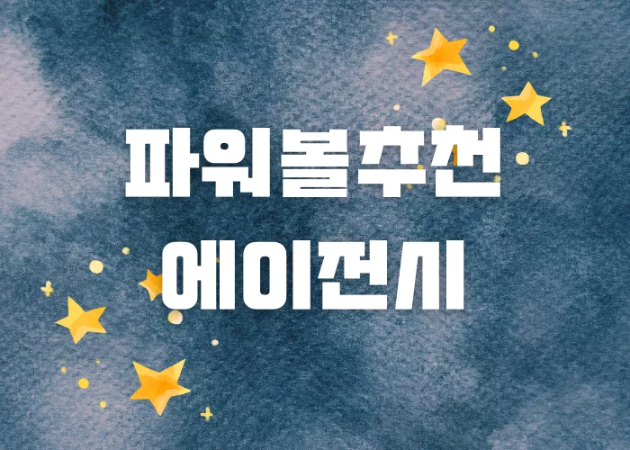 파워볼추천