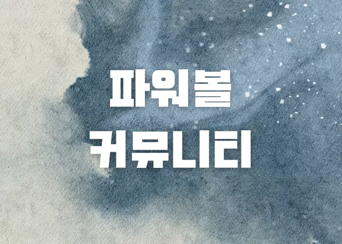 파워볼커뮤니티