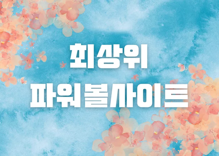 최상위파워볼사이트